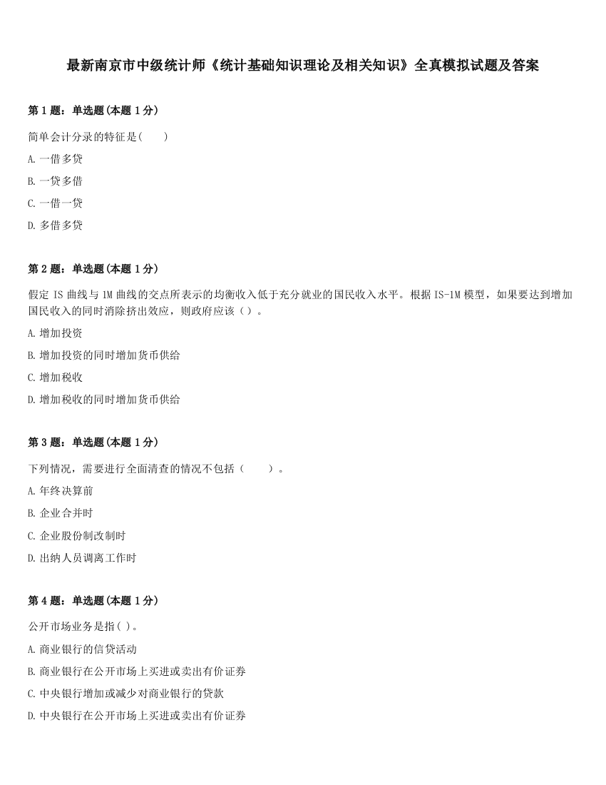 最新南京市中级统计师《统计基础知识理论及相关知识》全真模拟试题及答案