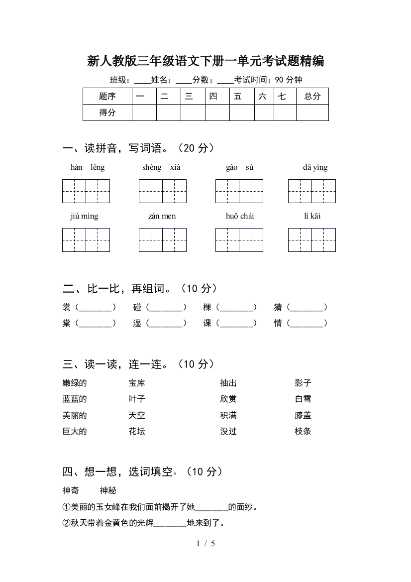 新人教版三年级语文下册一单元考试题精编