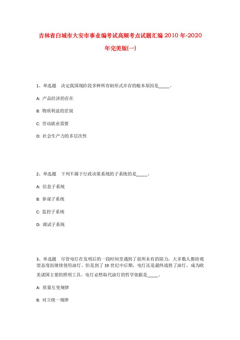 吉林省白城市大安市事业编考试高频考点试题汇编2010年-2020年完美版一