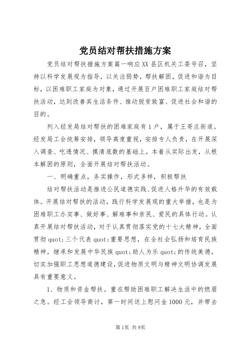 党员结对帮扶措施方案