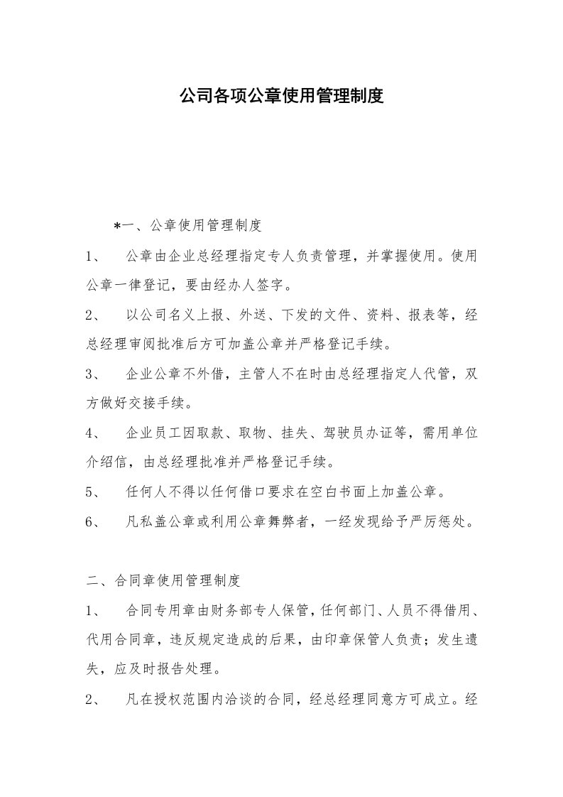 公司各项公章使用管理制度