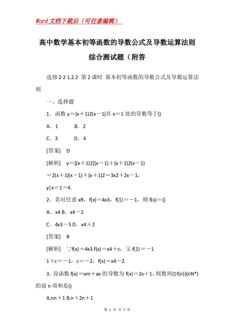 高中数学基本初等函数的导数公式及导数运算法则综合测试题附答