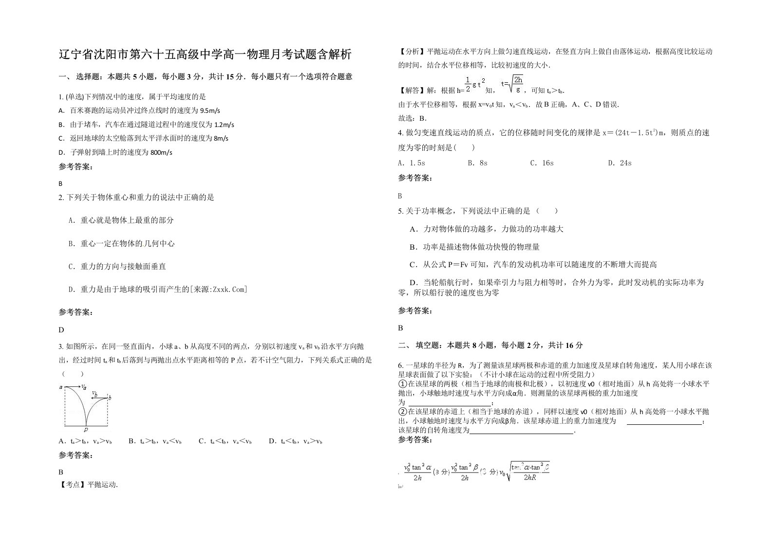 辽宁省沈阳市第六十五高级中学高一物理月考试题含解析