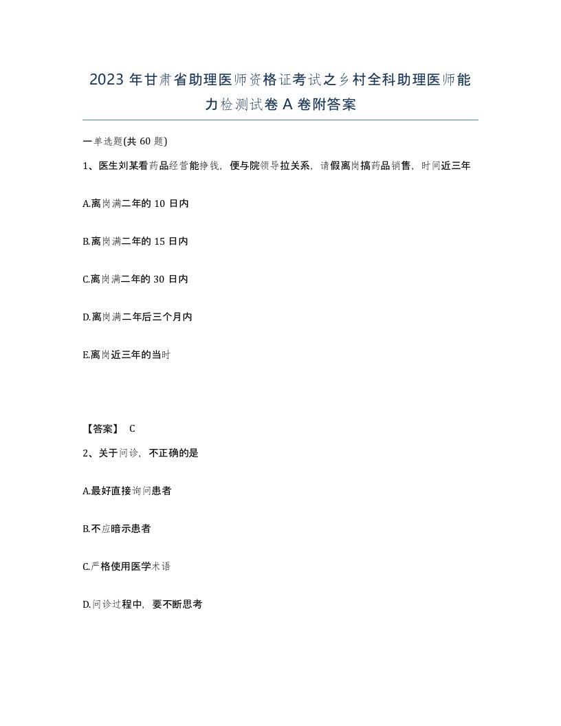 2023年甘肃省助理医师资格证考试之乡村全科助理医师能力检测试卷A卷附答案