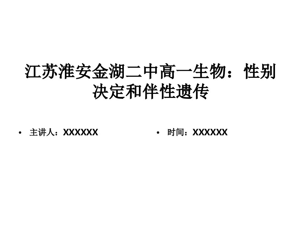 江苏淮安金湖二中高一生物：性别决定和伴性遗传