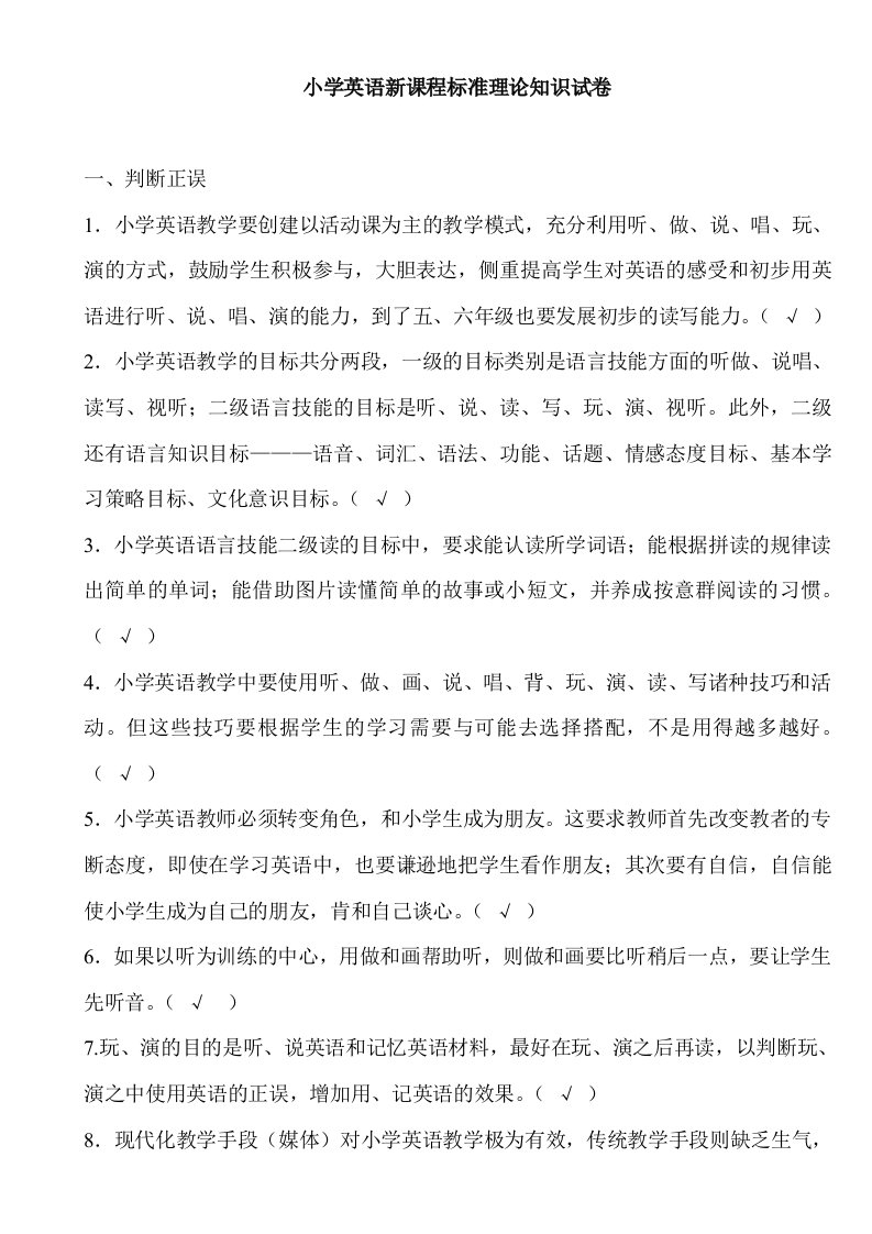 小学英语新课程标准理论知识习题集