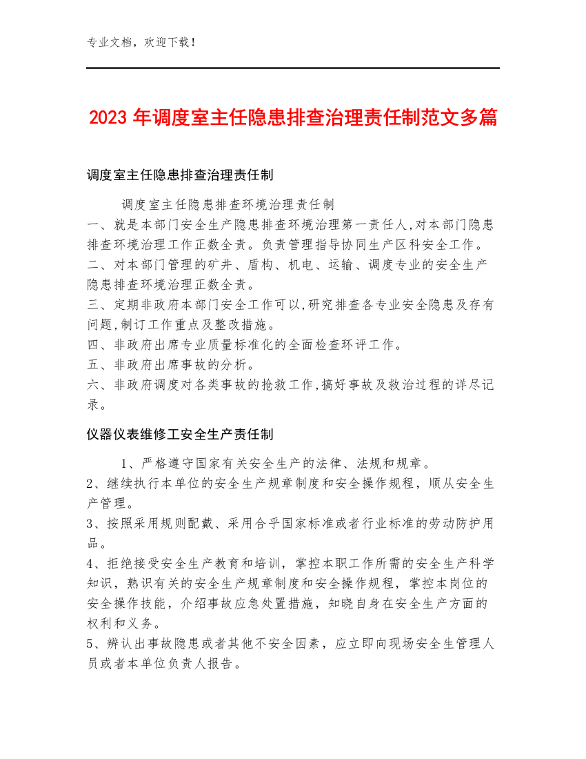 2023年调度室主任隐患排查治理责任制范文多篇