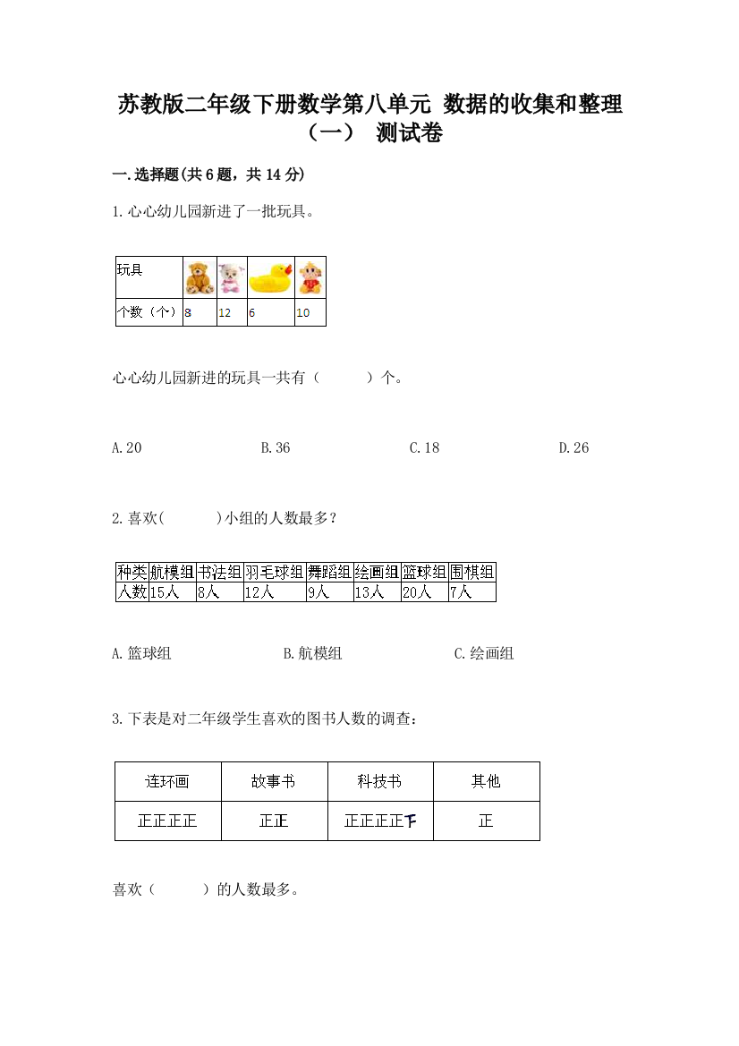 苏教版二年级下册数学第八单元-数据的收集和整理(一)-测试卷(黄金题型)word版