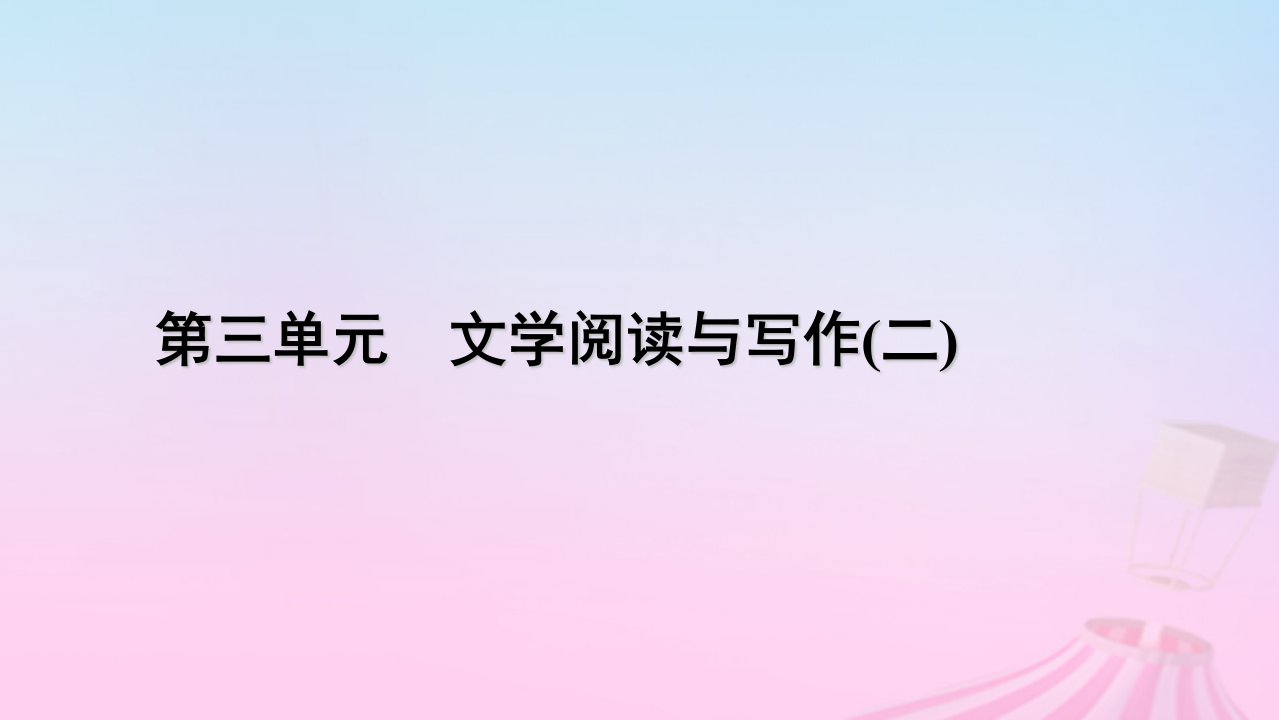 新教材适用2023_2024学年高中语文第3单元9.3声声慢寻寻觅觅课件部编版必修上册