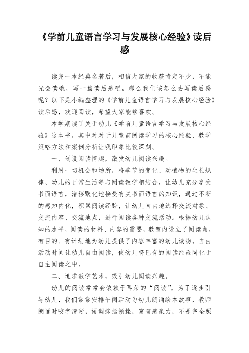 《学前儿童语言学习与发展核心经验》读后感_1