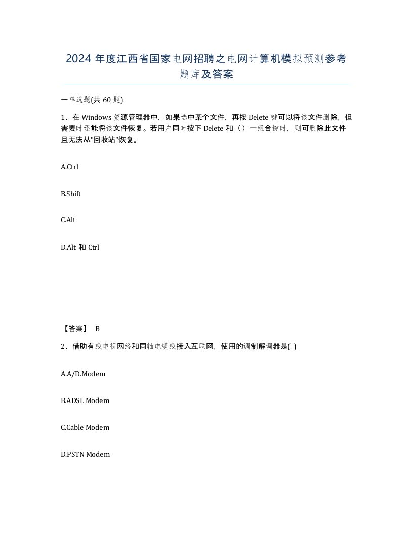 2024年度江西省国家电网招聘之电网计算机模拟预测参考题库及答案