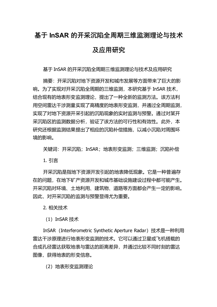 基于InSAR的开采沉陷全周期三维监测理论与技术及应用研究