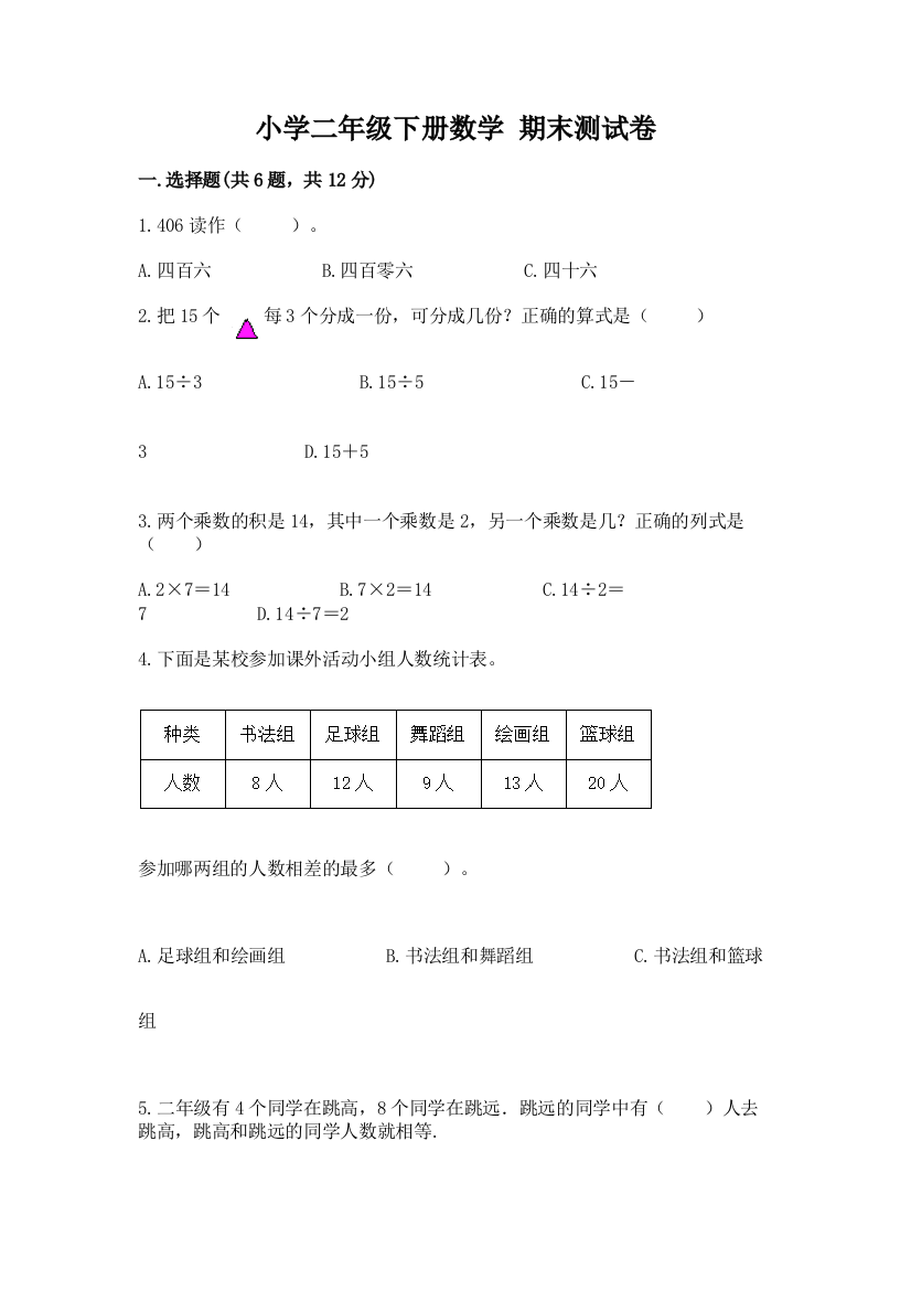 小学二年级下册数学-期末测试卷(有一套)