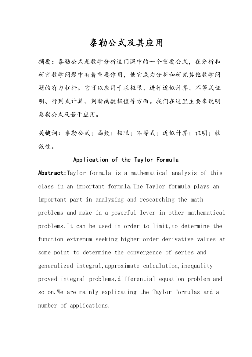 泰勒公式及其应用90907