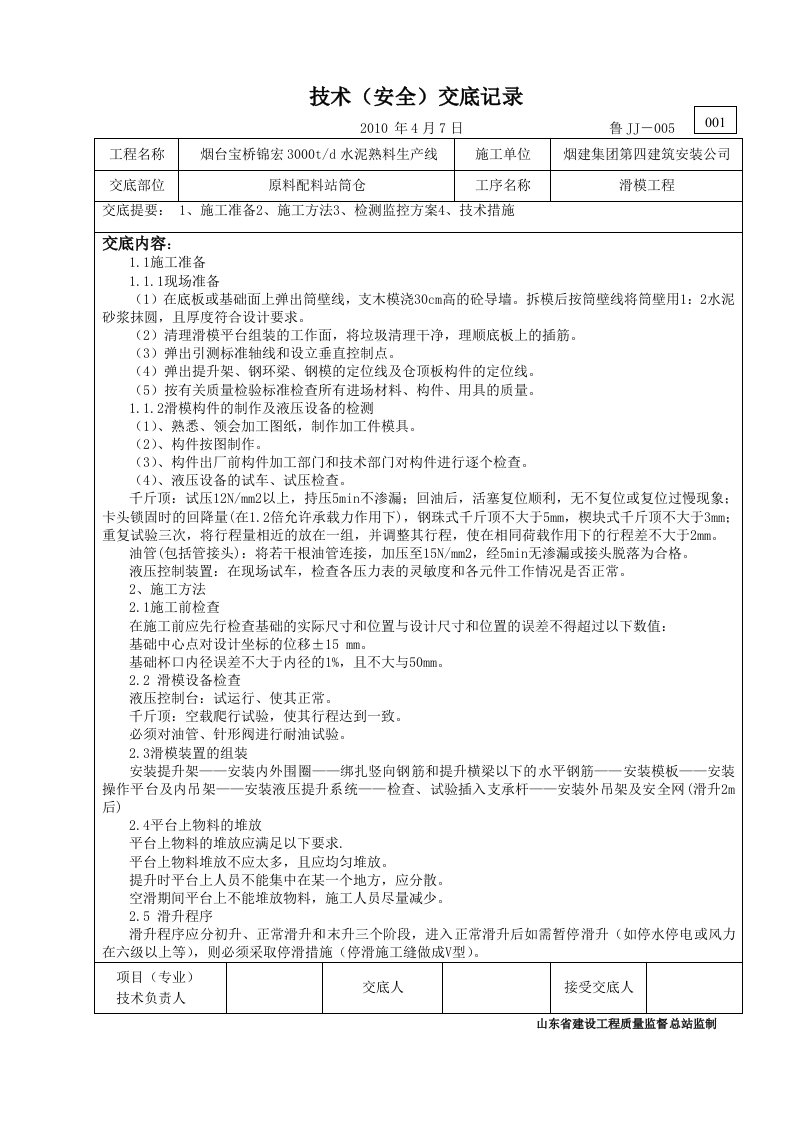 滑模工程技术交底