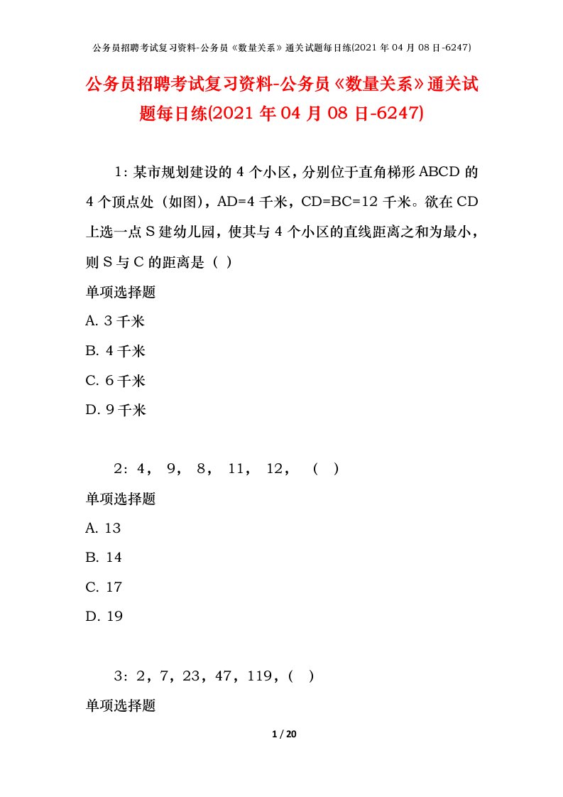 公务员招聘考试复习资料-公务员数量关系通关试题每日练2021年04月08日-6247