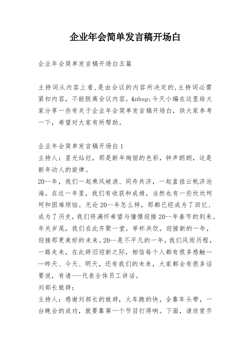 企业年会简单发言稿开场白