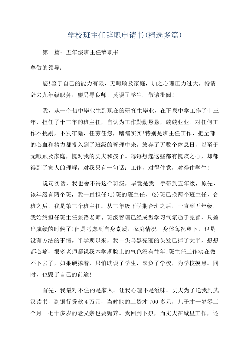 学校班主任辞职申请书(精选多篇)