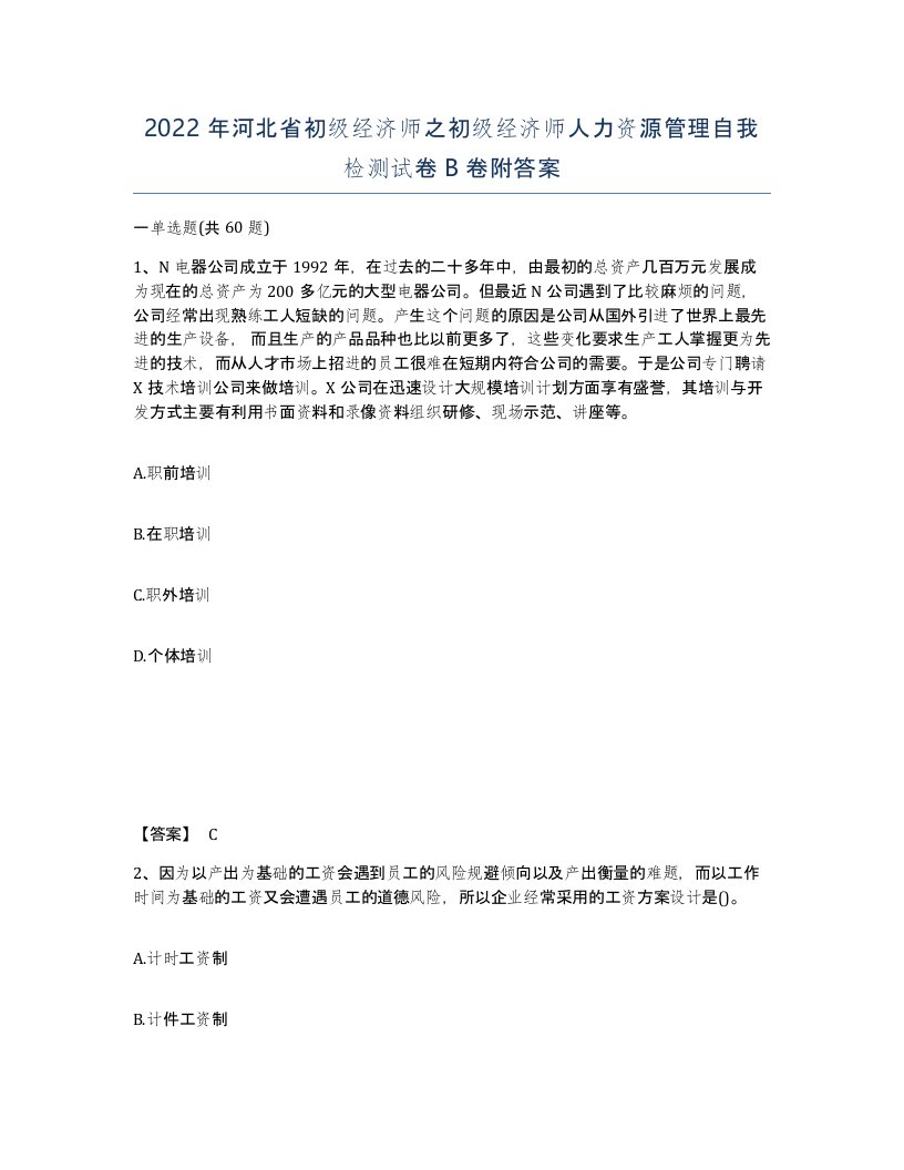 2022年河北省初级经济师之初级经济师人力资源管理自我检测试卷B卷附答案