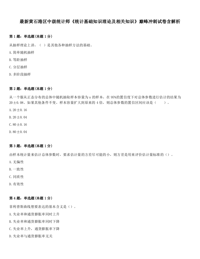 最新黄石港区中级统计师《统计基础知识理论及相关知识》巅峰冲刺试卷含解析