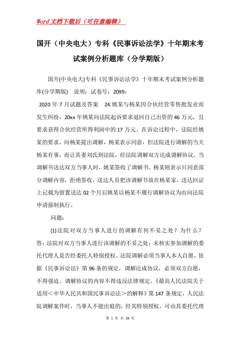 国开中央电大专科民事诉讼法学十年期末考试案例分析题库分学期版