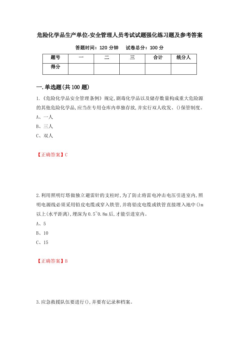 危险化学品生产单位-安全管理人员考试试题强化练习题及参考答案80