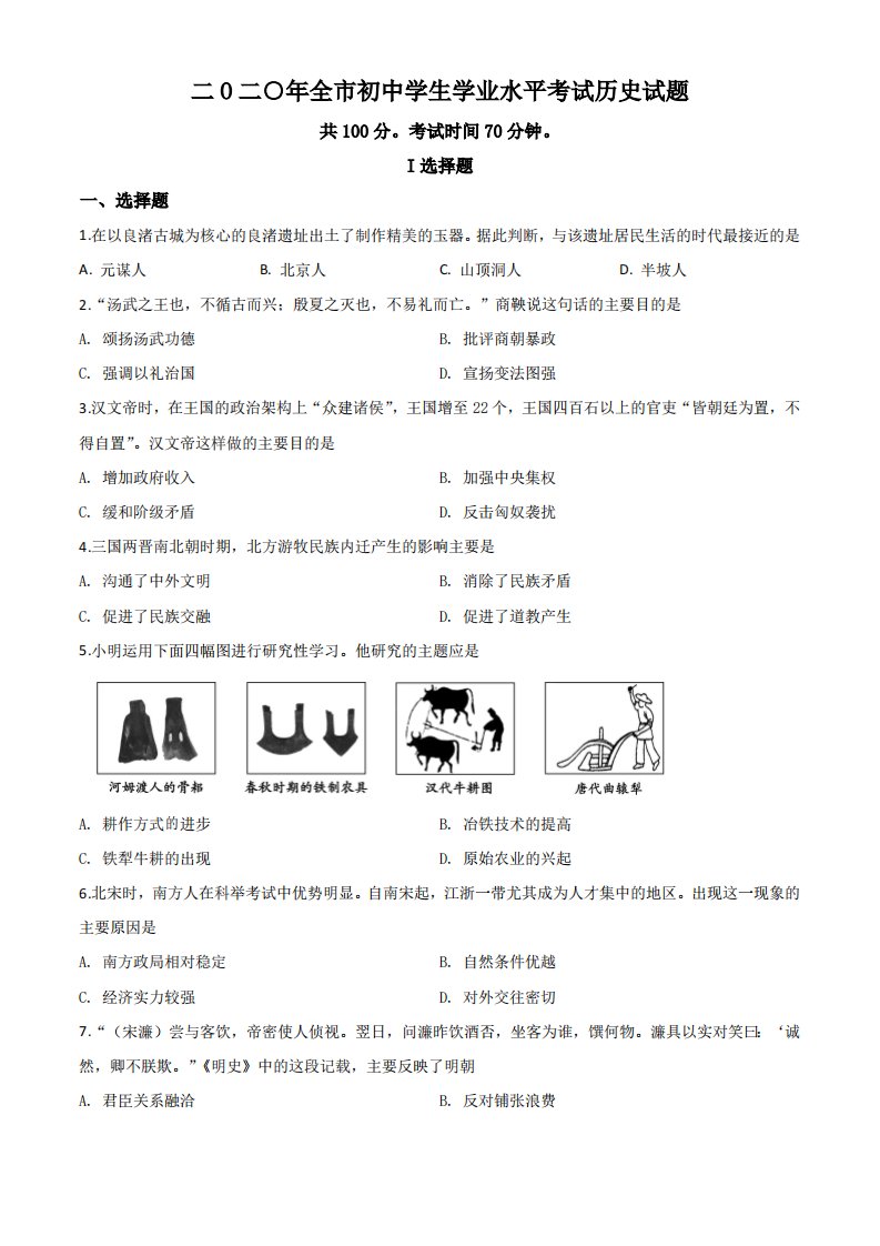 2020年山东省聊城市（原卷版）中考历史真题试卷