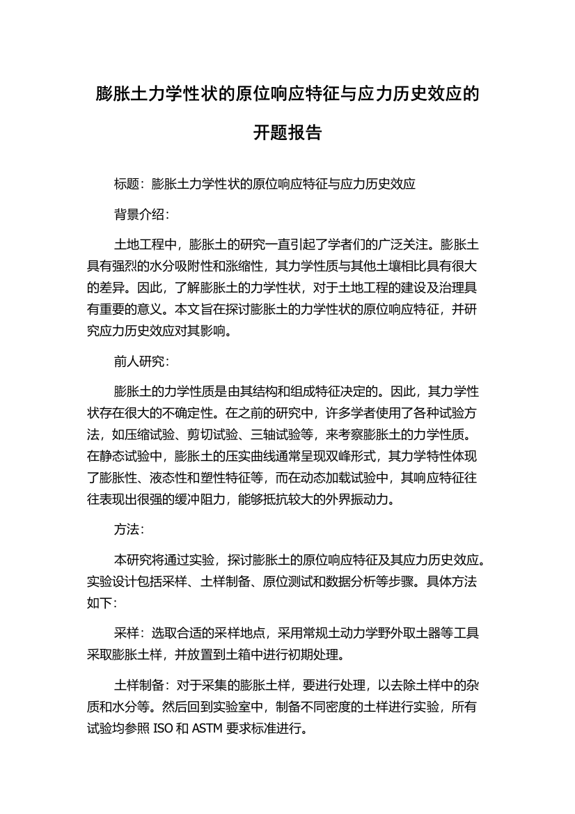 膨胀土力学性状的原位响应特征与应力历史效应的开题报告