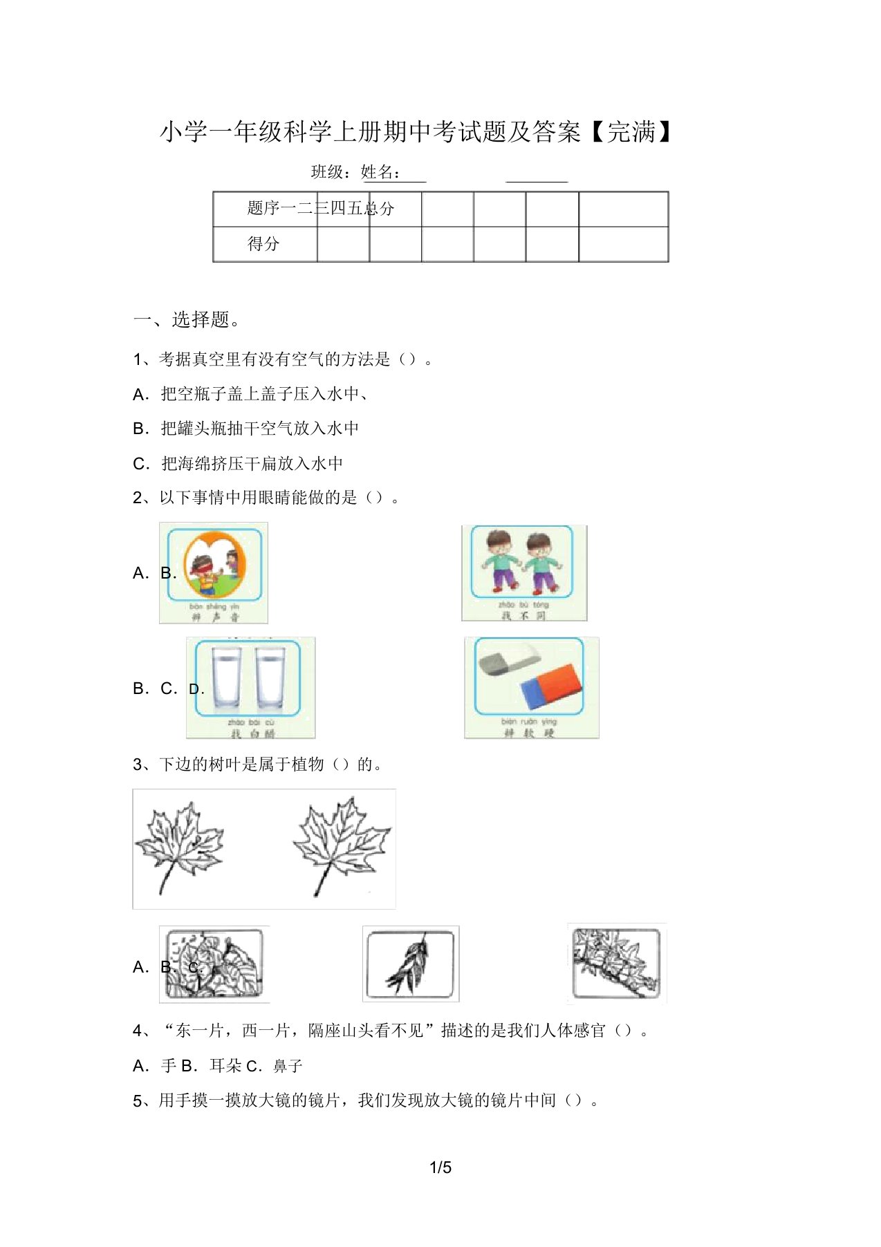 小学一年级科学上册期中考试题及答案【完整】