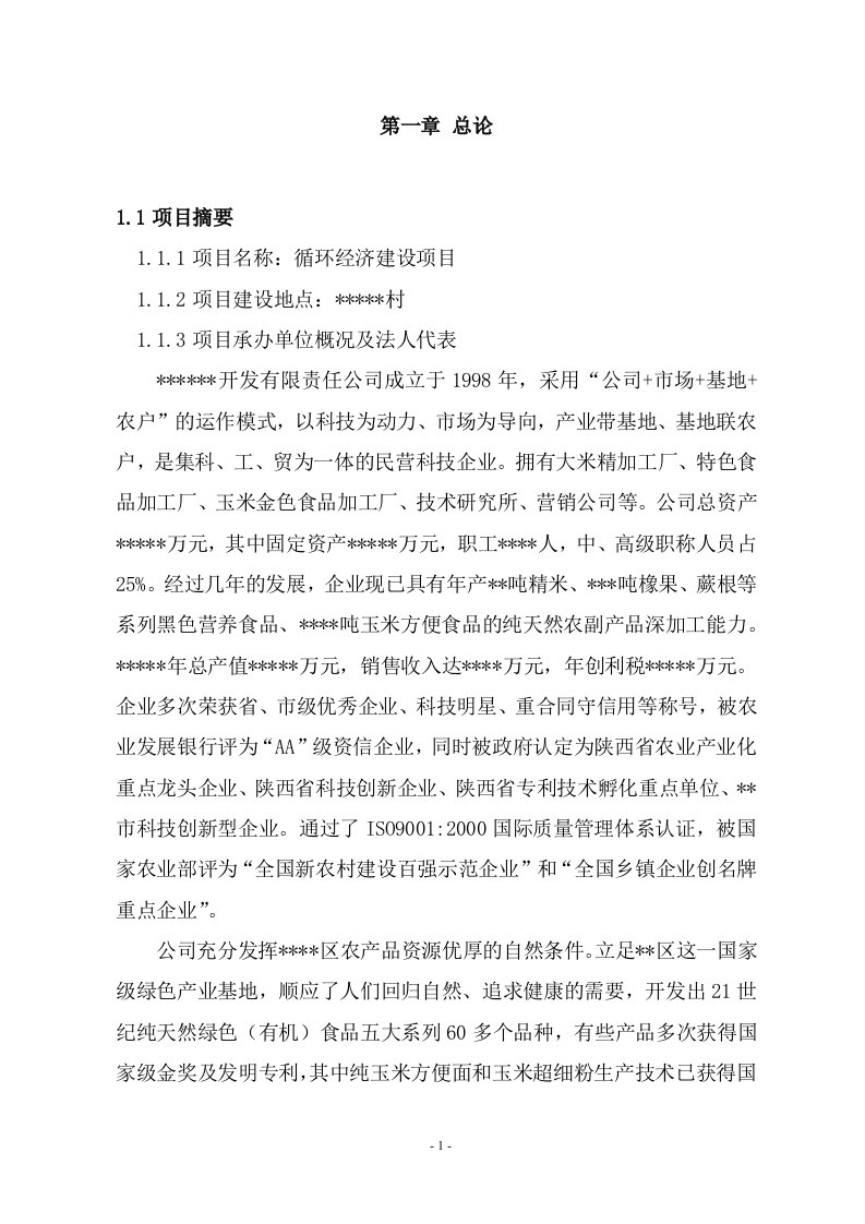 【DOC】农业循环经济（绿色饲料、养猪场及有机肥料厂）建设项目可行性研究报告