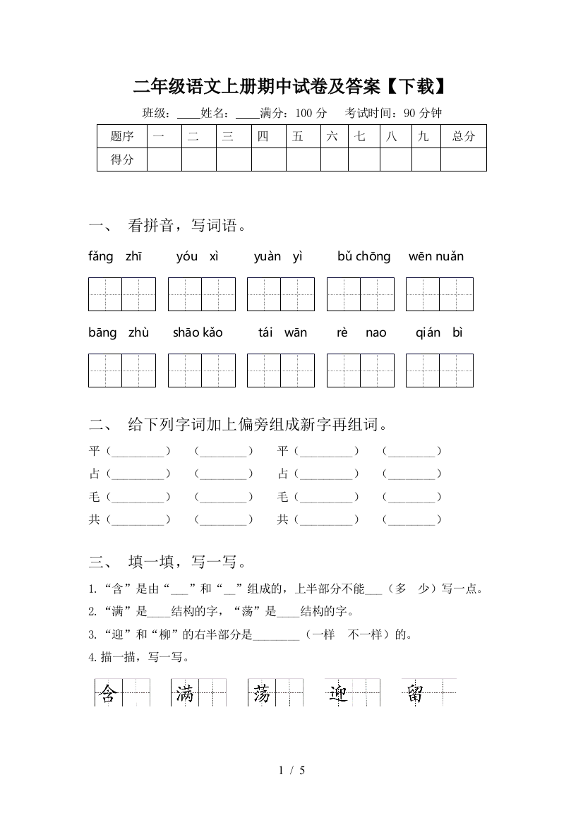 二年级语文上册期中试卷及答案