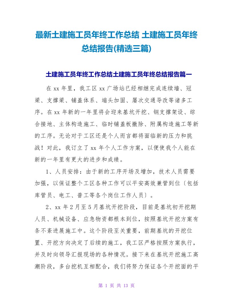 土建施工员年终工作总结土建施工员年终总结报告(三篇)