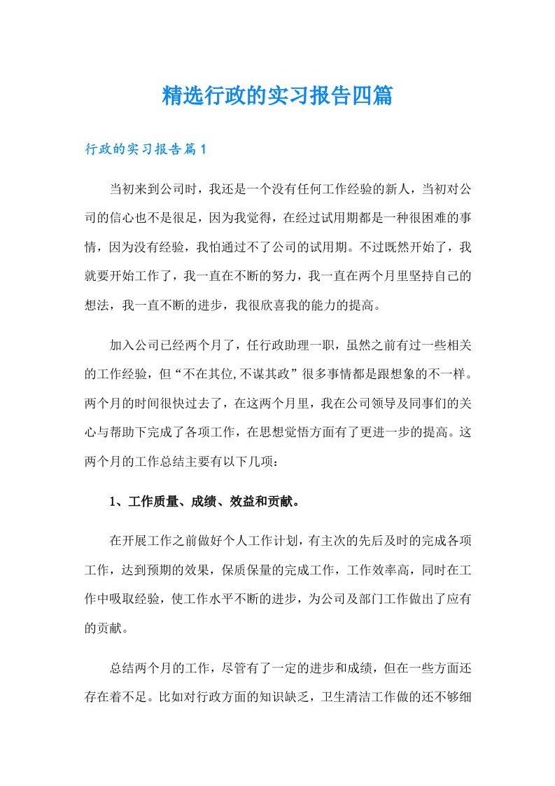 精选行政的实习报告四篇