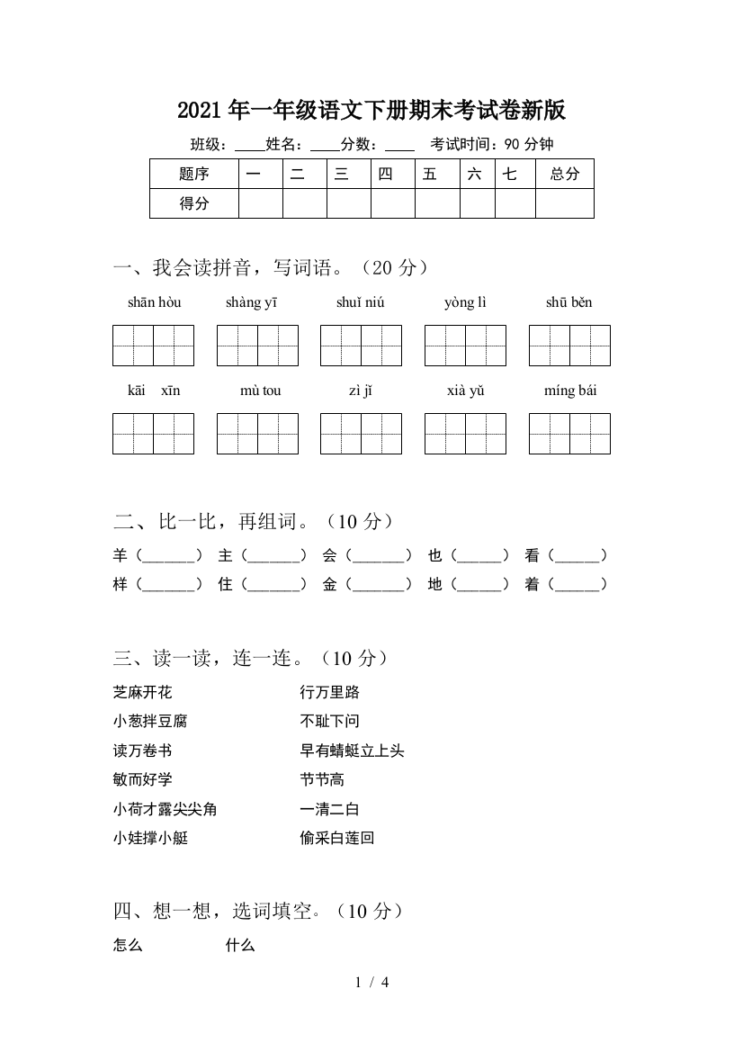 2021年一年级语文下册期末考试卷新版