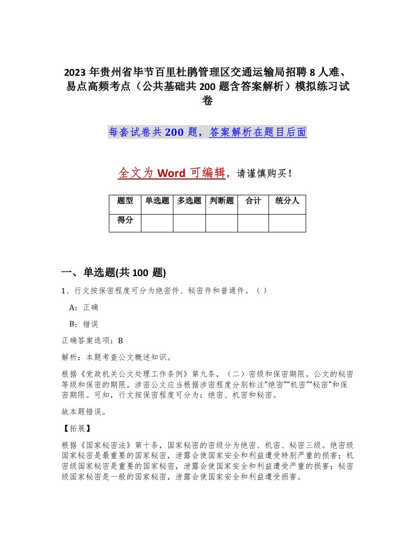 2023年贵州省毕节百里杜鹃管理区交通运输局招聘8人难易点高频考点公共基础共200题含答案解析模拟练习试卷