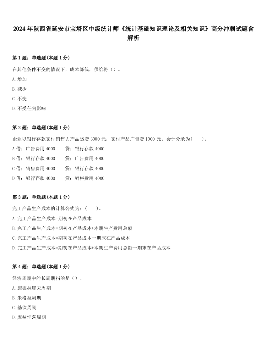 2024年陕西省延安市宝塔区中级统计师《统计基础知识理论及相关知识》高分冲刺试题含解析