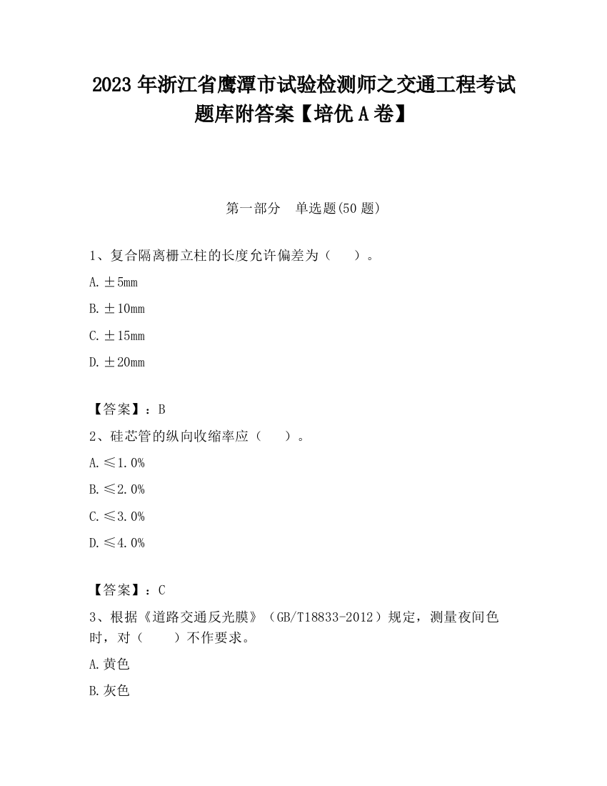 2023年浙江省鹰潭市试验检测师之交通工程考试题库附答案【培优A卷】