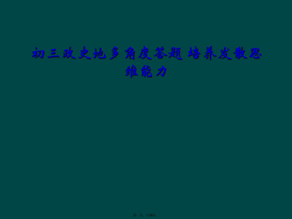 初三政史地多角度答题