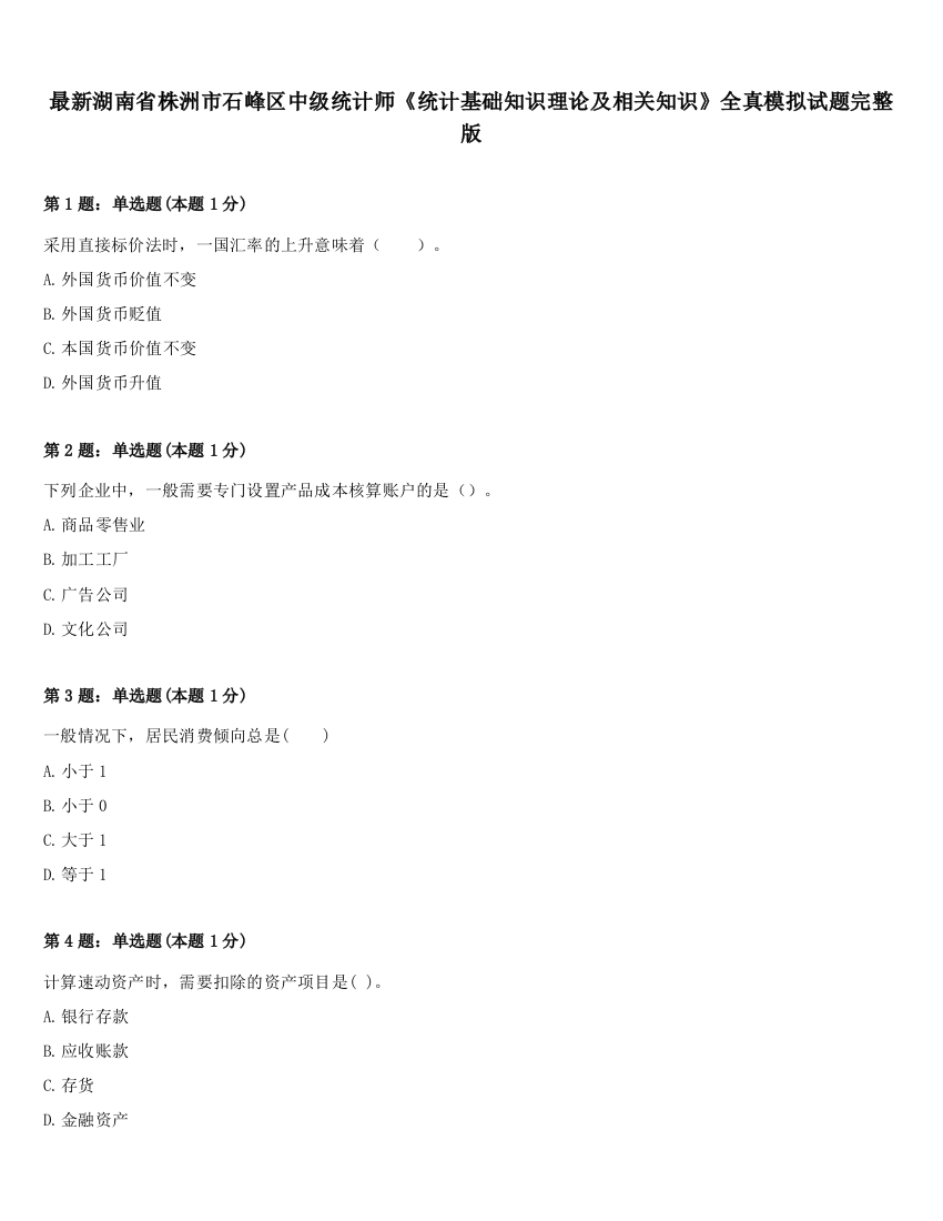 最新湖南省株洲市石峰区中级统计师《统计基础知识理论及相关知识》全真模拟试题完整版