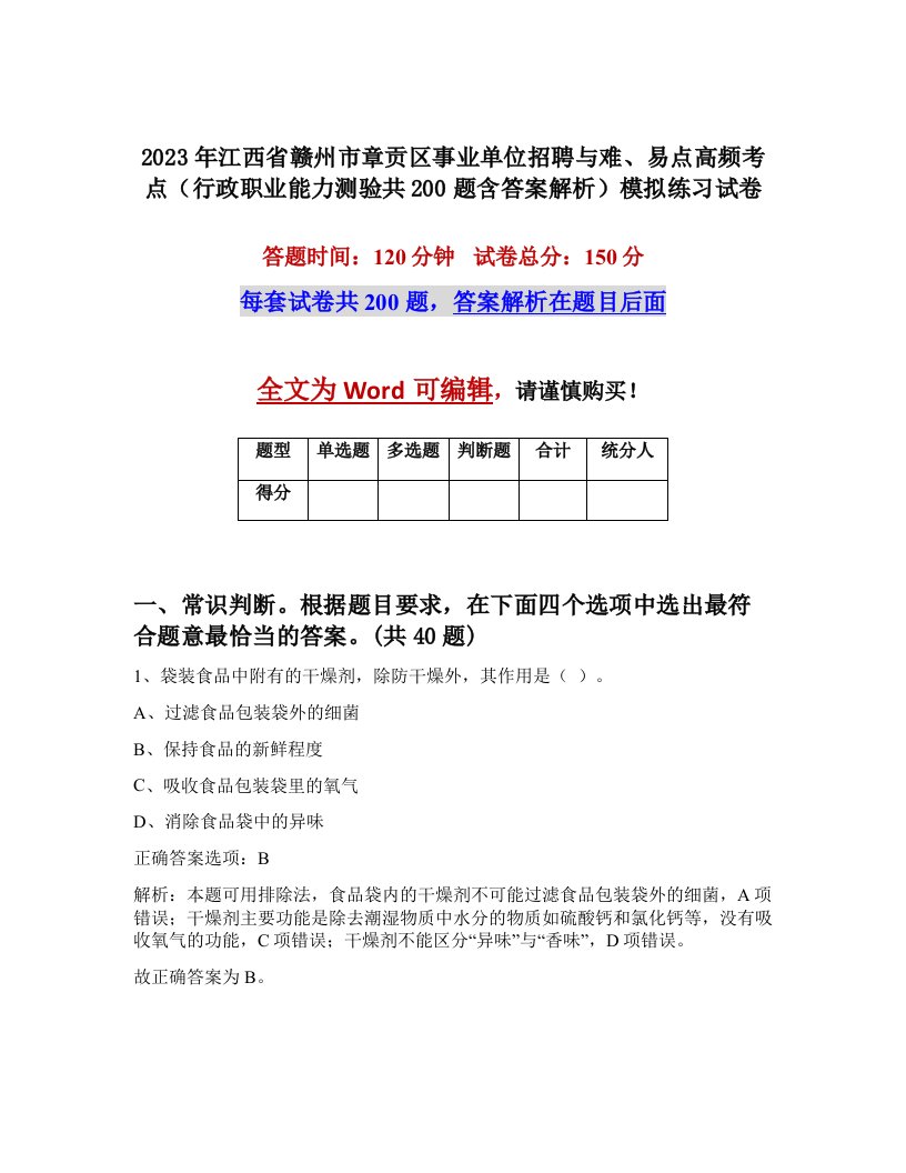 2023年江西省赣州市章贡区事业单位招聘与难易点高频考点行政职业能力测验共200题含答案解析模拟练习试卷