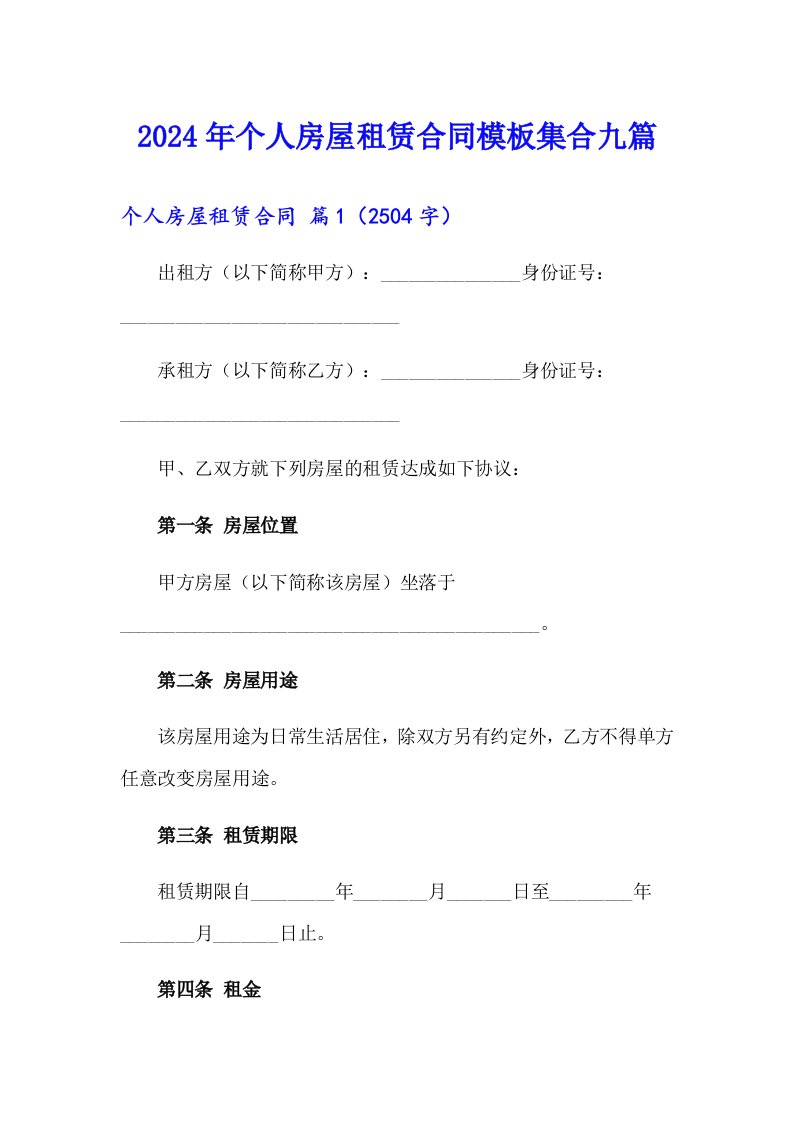 2024年个人房屋租赁合同模板集合九篇