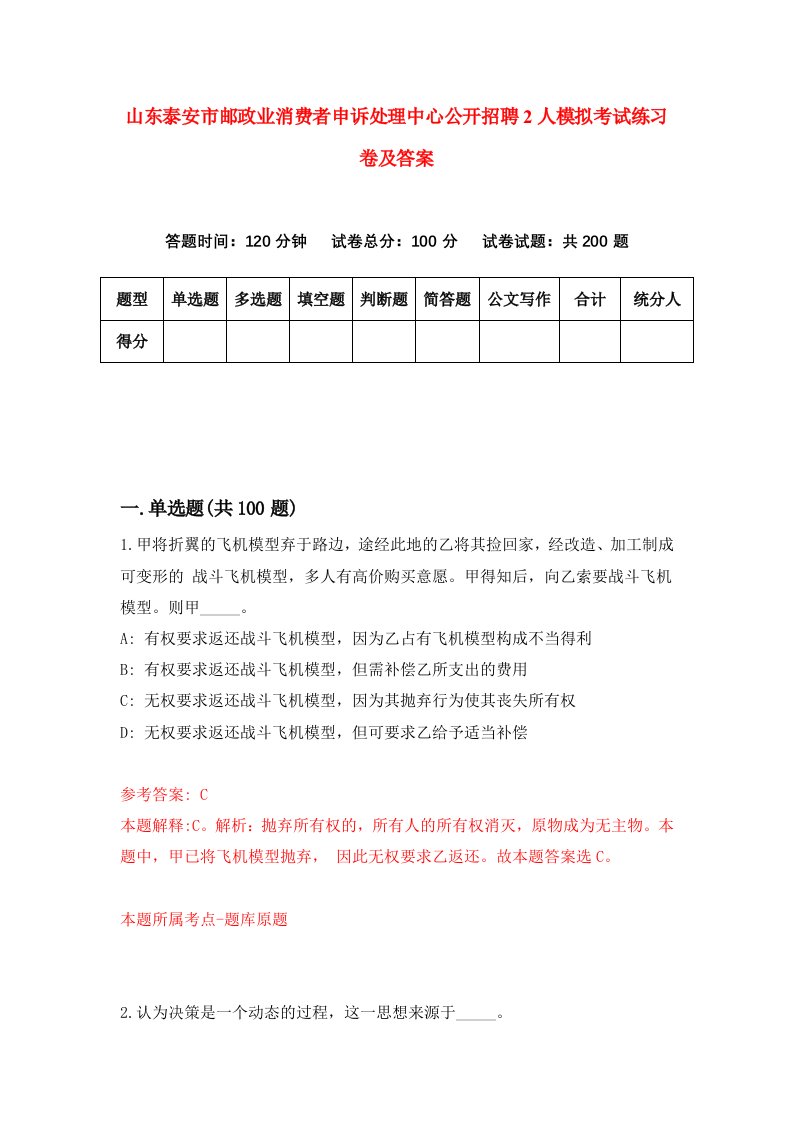 山东泰安市邮政业消费者申诉处理中心公开招聘2人模拟考试练习卷及答案第4套