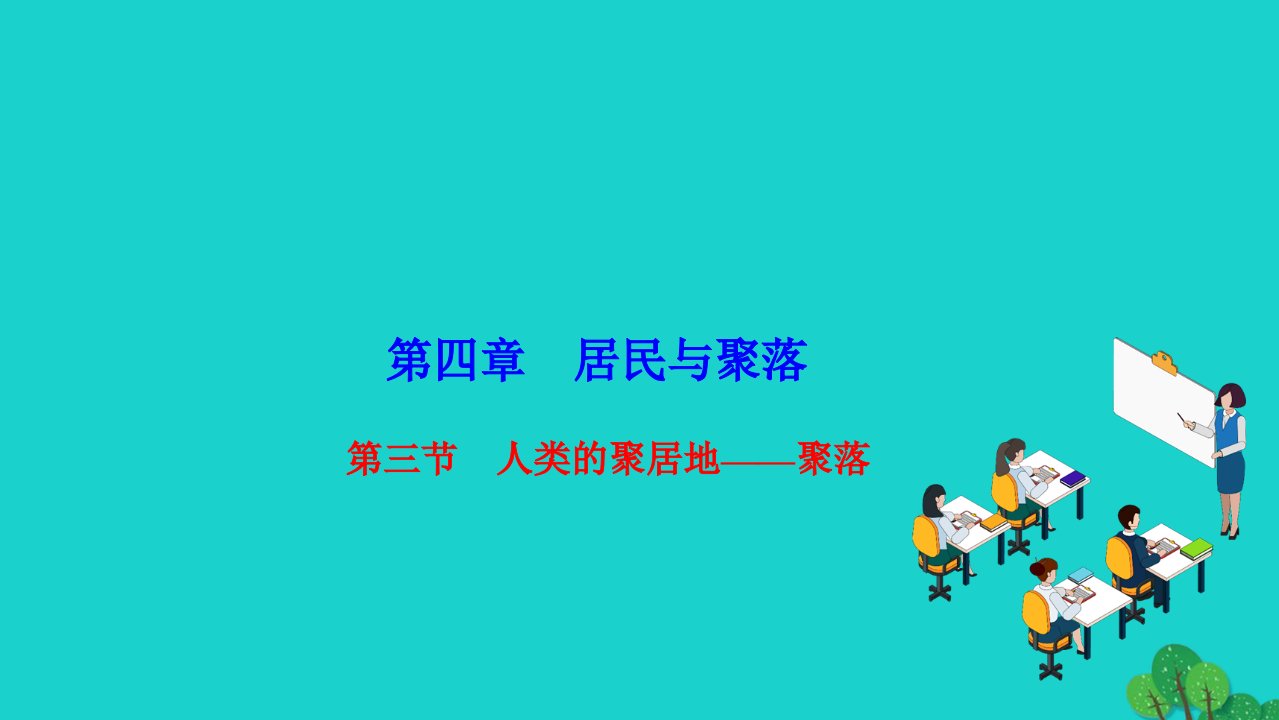 2022七年级地理上册第四章居民与聚落第三节人类的聚居地__聚落作业课件新版新人教版1