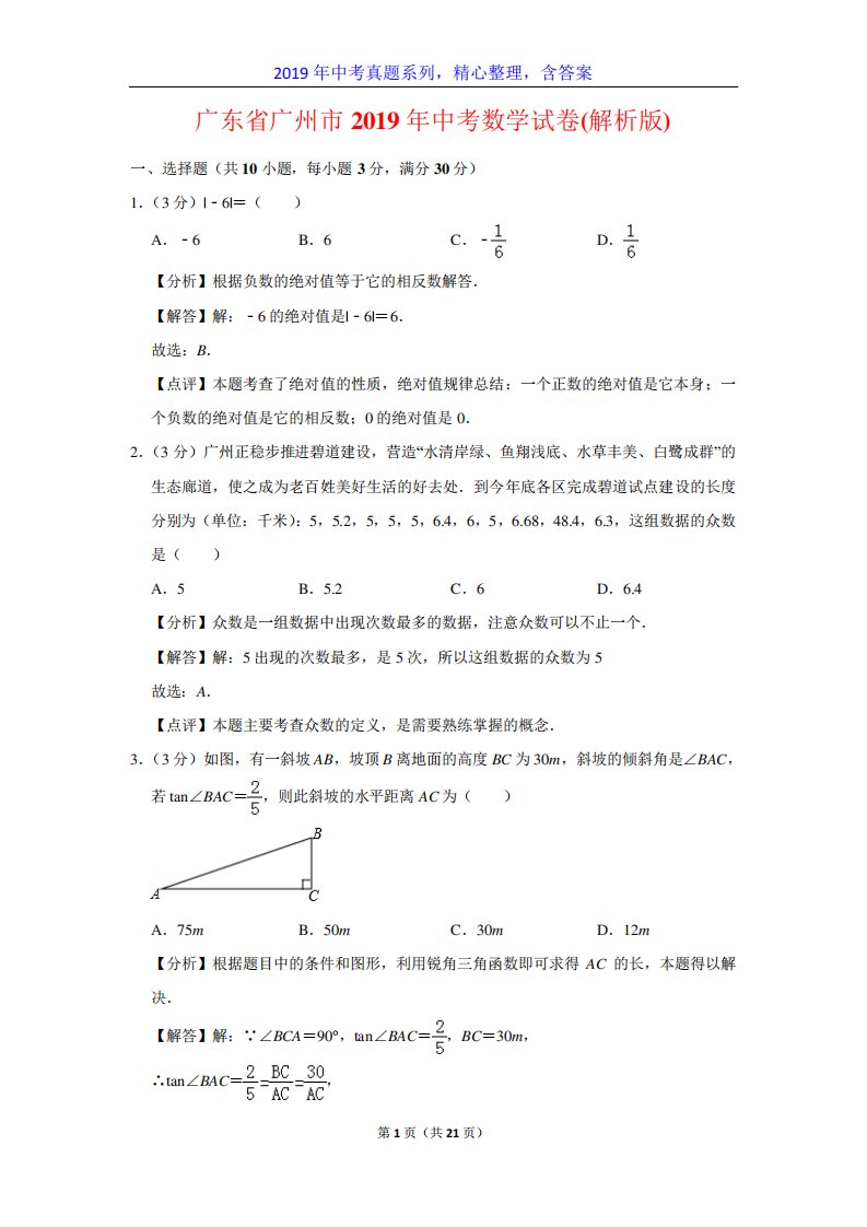 【中考真题系列】广东省广州市中考数学真题试卷含答案(解析)