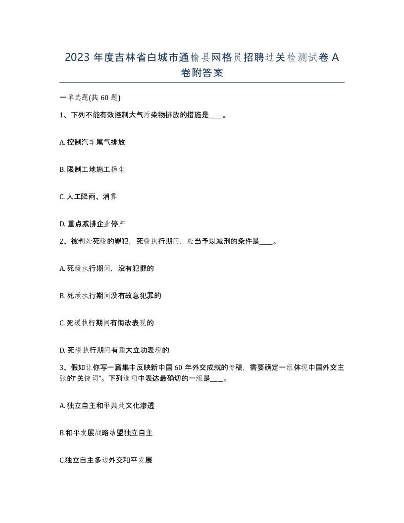 2023年度吉林省白城市通榆县网格员招聘过关检测试卷A卷附答案