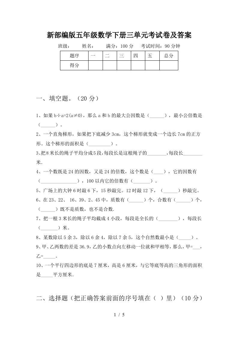 新部编版五年级数学下册三单元考试卷及答案