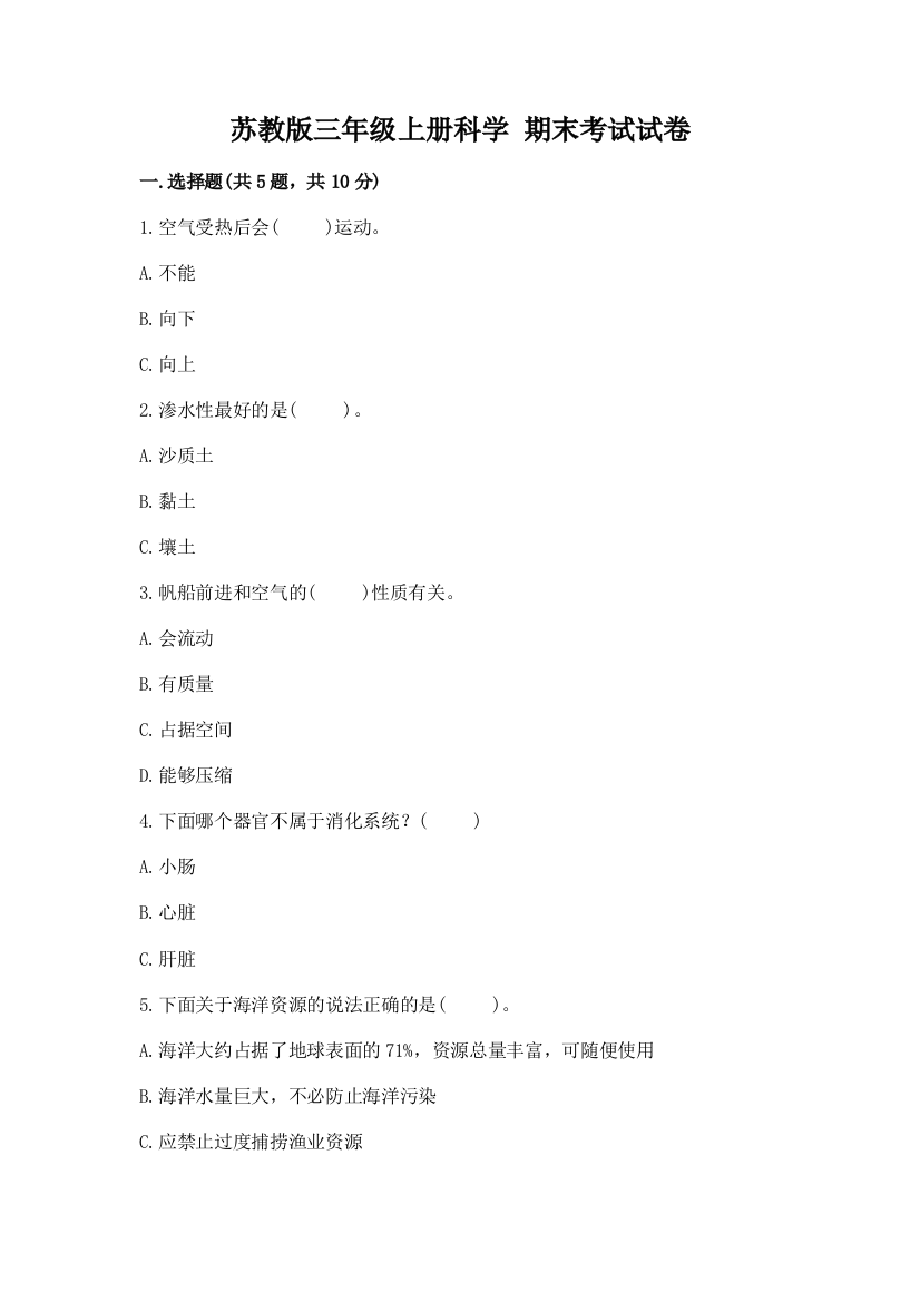 苏教版三年级上册科学-期末考试试卷精品有答案