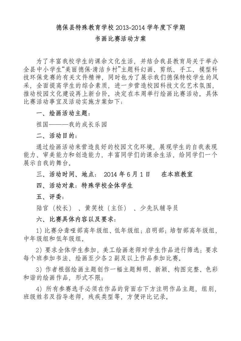 德保县特殊教育学校--书画比赛活动方案