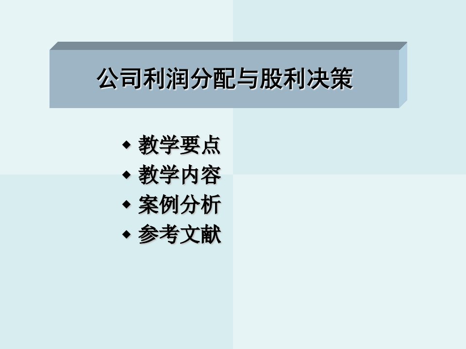 公司利润分配与股利决策(ppt)