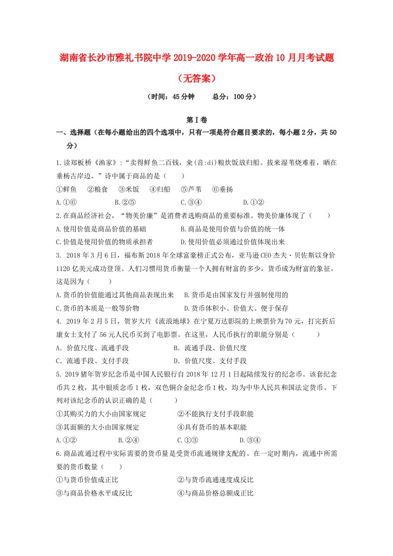 湖南省长沙市雅礼书院中学2019-2020学年高一政治10月月考试题无答案